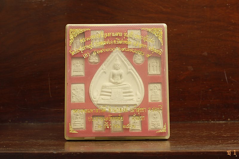 คุ้มค่า !!! พระของขวัญมหามงคล วัดประชุมราษฏร์ จ.ปทุมธานี (1ชุด 16 องคฺ์) !!! คุ้มค่า