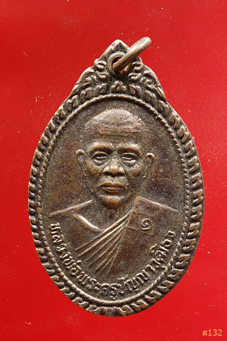 เหรียญหลวงพ่อพระครูปัญญาวุฒิธร วัดดอนเจ้าปู่ ร้อยเอ็ด