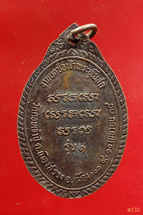 เหรียญหลวงพ่อพระครูปัญญาวุฒิธร วัดดอนเจ้าปู่ ร้อยเอ็ด