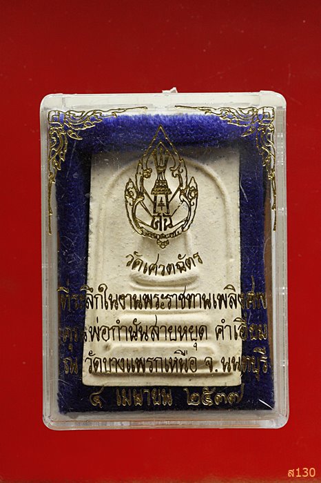 สมเด็จพระธรรมญาณมุนี รุ่นบูรณะพระอาราม วัดเศวตฉัตร กรุงเทพ