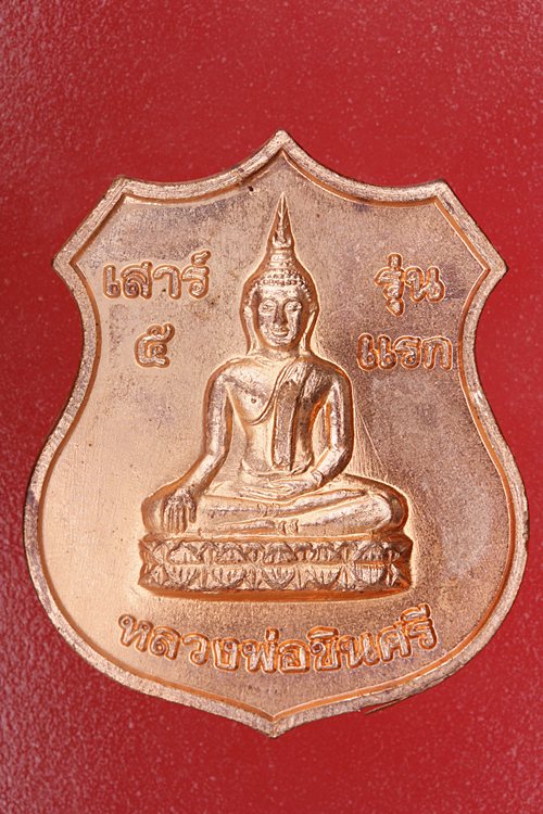 เหรียญหลวงพ่อชินศรี วัดบางกระดาน จ.ฉะเชิงเทรา จัดให้ 2 เหรียญ