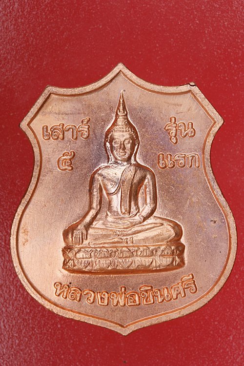 เหรียญหลวงพ่อชินศรี วัดบางกระดาน จ.ฉะเชิงเทรา จัดให้ 2 เหรียญ