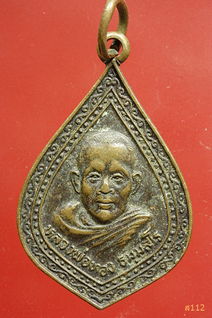 เหรียญหลวงพ่อทอง ธมฺมสโร วัดอุทุมพร จ.สุรินทร์