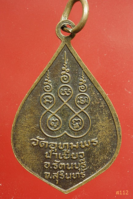 เหรียญหลวงพ่อทอง ธมฺมสโร วัดอุทุมพร จ.สุรินทร์