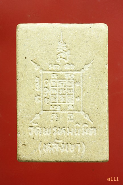 พระผงรูปเหมือน หลวงพ่อบัวเผือน วิสุทธสีโล วัดหลังเขา (วัดพรหมนิมิต) ต.ช่องแค อ.ตาคลี จ.นครสวรรค์