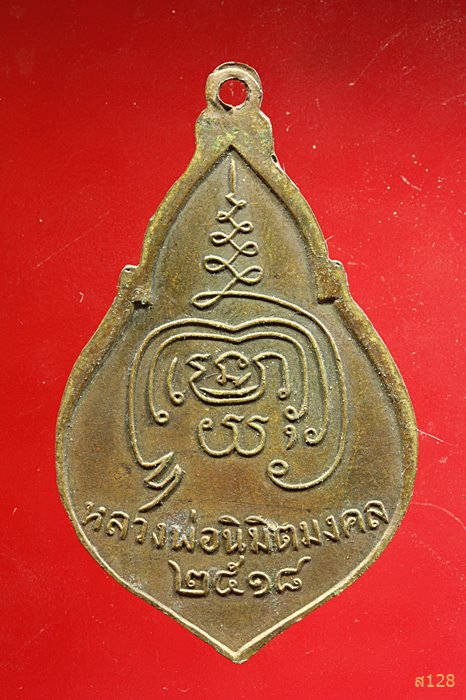 เหรียญหลวงพ่อนิมิตมงคล วัดปีนเกลียว ปี18 นครปฐม ...../3