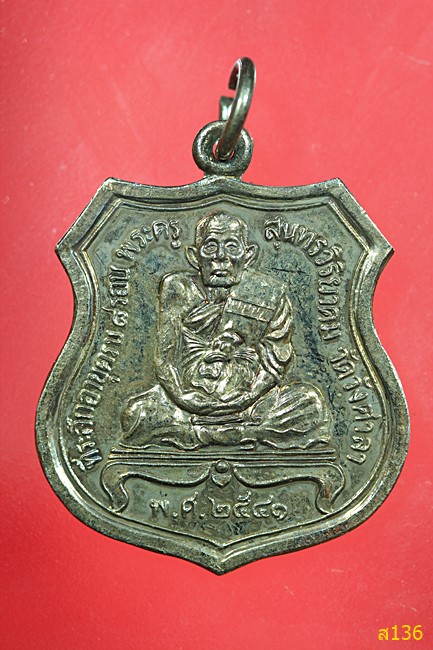 เหรียญปี41 พระครูสุนทรวิริยาคม วัดวังศาลา กาญจนบุรี