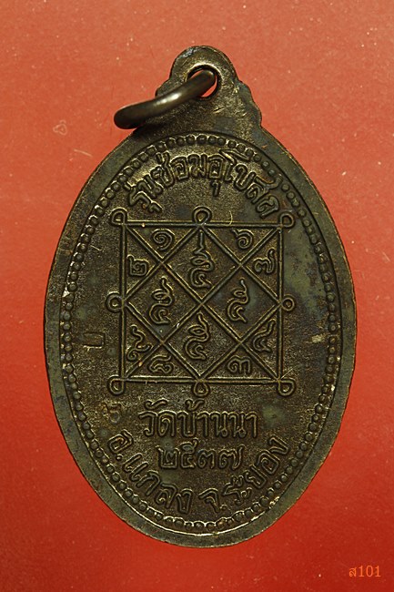 เหรียญหลวงพ่อบุญ วัดบ้านนา รุนซ่อมโบสถ์ ปี 2537 พร้อมกล่องเดิม...../2