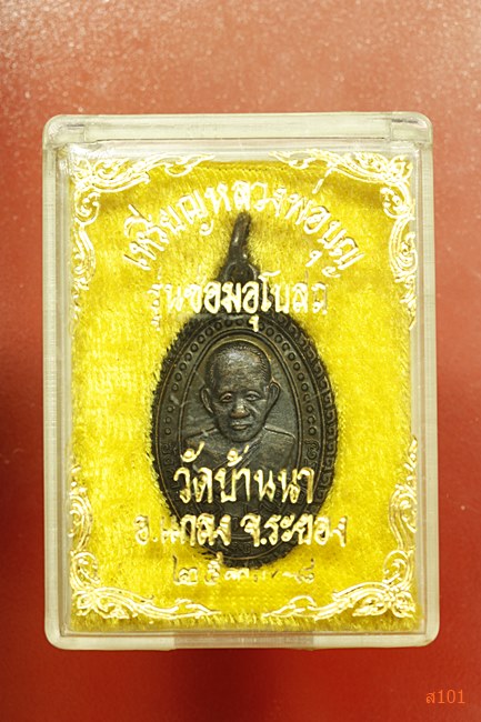 เหรียญหลวงพ่อบุญ วัดบ้านนา รุนซ่อมโบสถ์ ปี 2537 พร้อมกล่องเดิม...../2