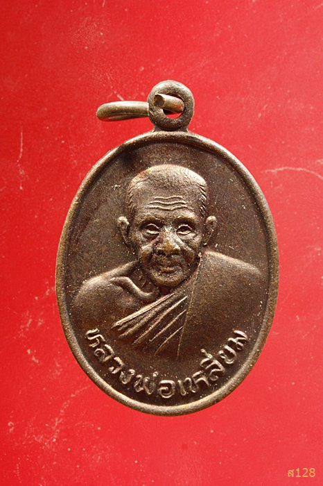 เหรียญหลวงพ่อเหลี่ยม วัดกลางกร่ำ จ.ระยอง ปี 2538...../2