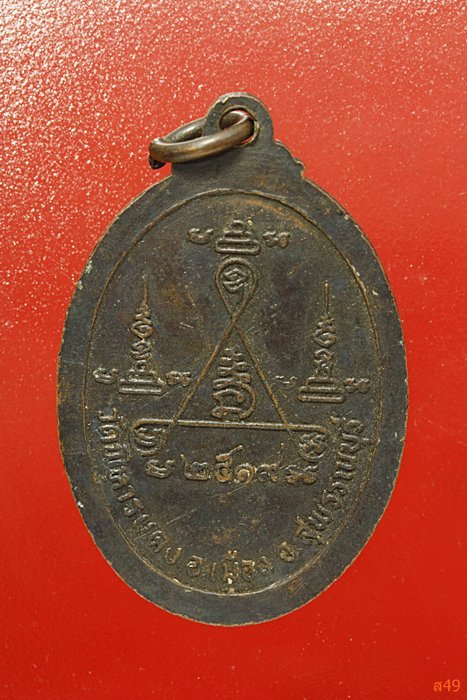 เหรียญหลวงพ่อปี วัดพิหารแดง สุพรรณบุรี.ปี 2519