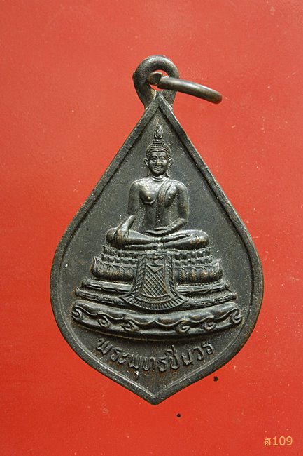 เหรียญพระพุทธชินวร วัดลำเหย จ.นครปฐม 