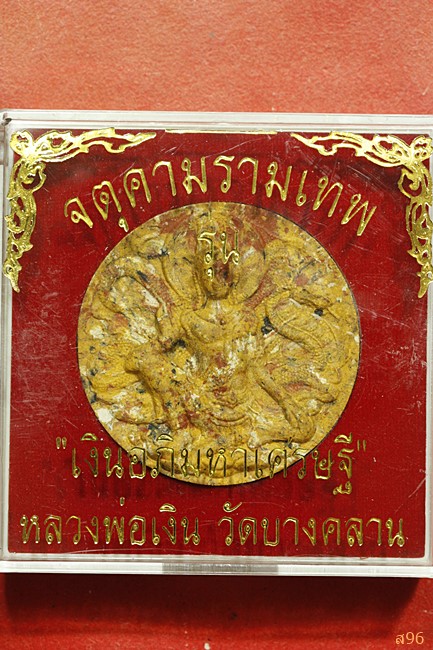 จตุคามรามเทพ รุ่นเงินอภิมหาเศรษฐี หลวงพ่อเงิน วัดบางคลาน...../113