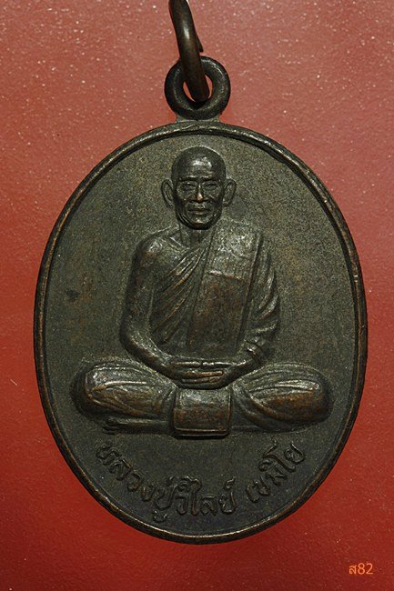 เหรียญรุ่นแรกหลวงปู่วิไลย์ วัดถ้ำพญาช้างเผือก อ.คอนสาร จ.ชัยภูมิ