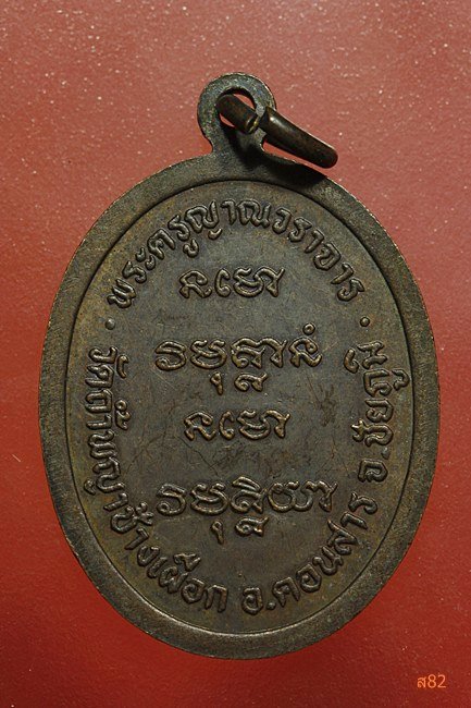 เหรียญรุ่นแรกหลวงปู่วิไลย์ วัดถ้ำพญาช้างเผือก อ.คอนสาร จ.ชัยภูมิ