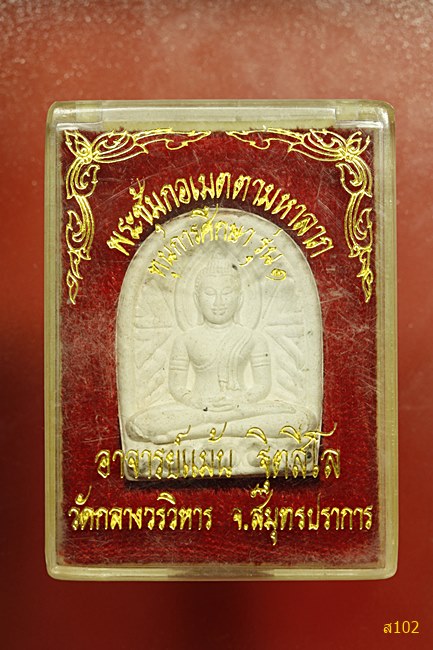 พระซุ้มกอเมตตามหาลาภ พระอาจารย์แม้น วัดกลางวรวิหาร จ.สมุทรปราการ พร้อมกล่องเดิม