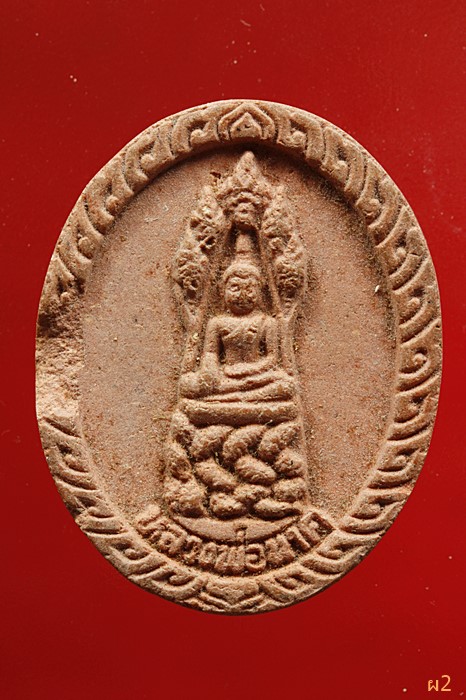 พระผงหลวงพ่อนาค วัดเกาะเกศาริการาม อ.กุมภวาปี จ.อุดรธานี