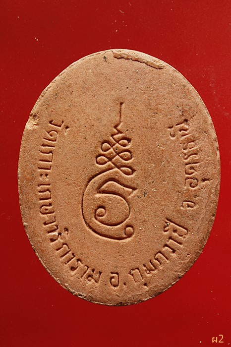 พระผงหลวงพ่อนาค วัดเกาะเกศาริการาม อ.กุมภวาปี จ.อุดรธานี