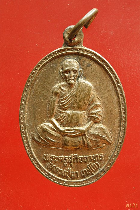 เหรียญพระครูสุกิจจาทร(หลวงปู่ผา ผาสุโก) วัดระเว อุบลราชธานี รุ่น๑ มหานิยม ปี ๔๙