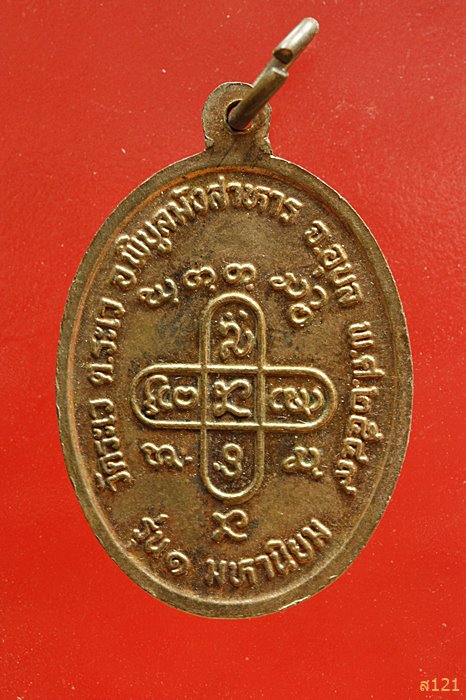 เหรียญพระครูสุกิจจาทร(หลวงปู่ผา ผาสุโก) วัดระเว อุบลราชธานี รุ่น๑ มหานิยม ปี ๔๙