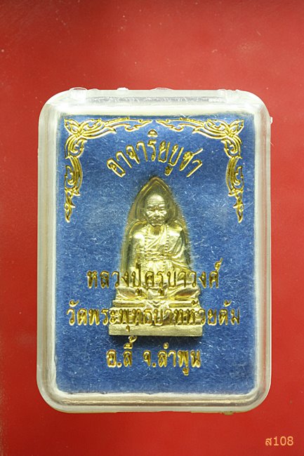 รูปหล่อหลังเจดีย์ หลวงปู่ครูบาวงศ์ วัดพระพุทธบาทห้วยต้ม จ.ลำพูน พร้อมกล่องเดิม