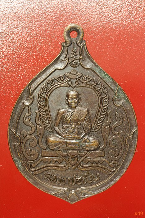 เหรียญหลวงพ่อเปิ่น วัดบางพระ ออกวัดหนองกระทุ่ม