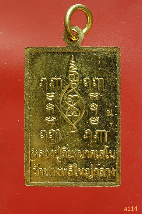เหรียญหลวงปู่กิ่ม วัดบางพลีใหญ่กลาง รุ่นสร้างพระมหาเจดีย์ ปี 2555 พร้อมกล่องเดิม