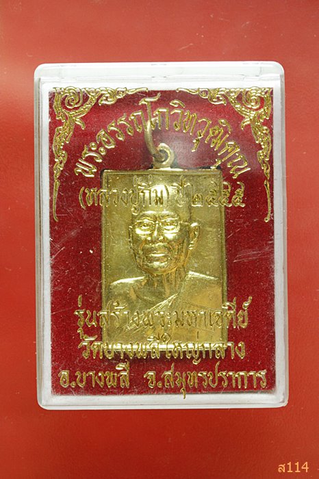 เหรียญหลวงปู่กิ่ม วัดบางพลีใหญ่กลาง รุ่นสร้างพระมหาเจดีย์ ปี 2555 พร้อมกล่องเดิม