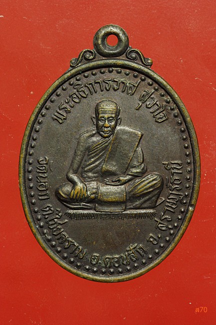 เหรียญพระอธิการวาส วัดนอก อ.ดอนสัก จ.สุราษฏร์ธานี...../1