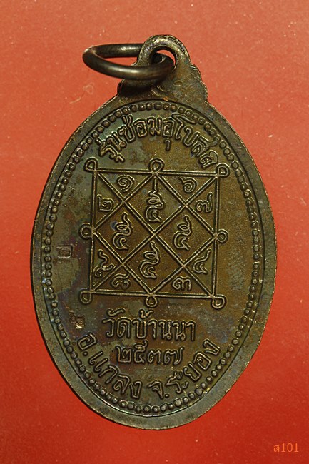 เหรียญหลวงพ่อบุญ วัดบ้านนา รุนซ่อมโบสถ์ ปี 2537 พร้อมกล่องเดิม...../4