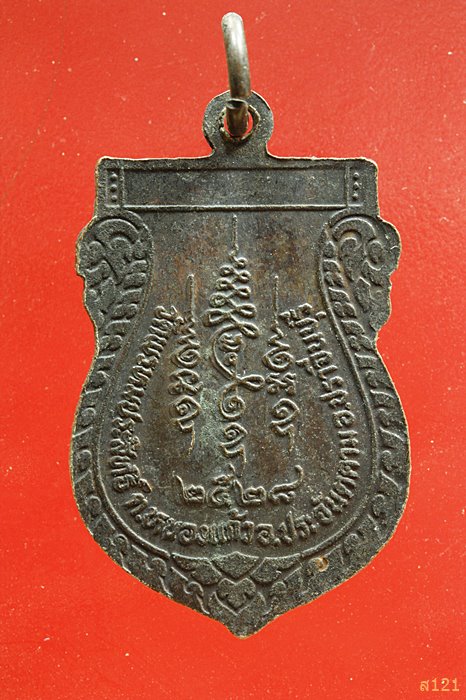 เหรียญเสมาพระครูประสิทธิ์พรหมคุณ วัดพรหมประสิทธิ์ อ.ประจันตคาม จ.ปราจีนบุรี ปี 2528