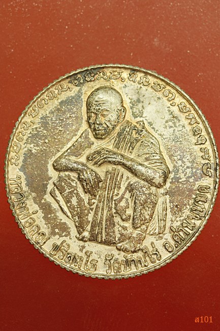 เหรียญหลวงพ่อคูณ วัดบ้านไร่ ตำรวจทางหลวงสร้าง เนื้อเงิน พร้อมกล่องเดิม