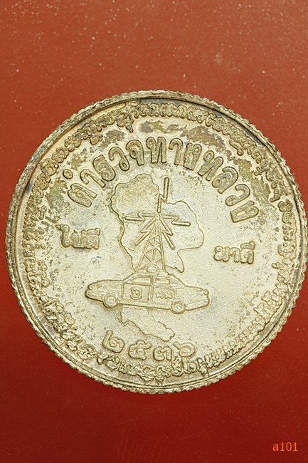 เหรียญหลวงพ่อคูณ วัดบ้านไร่ ตำรวจทางหลวงสร้าง เนื้อเงิน พร้อมกล่องเดิม