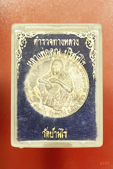 เหรียญหลวงพ่อคูณ วัดบ้านไร่ ตำรวจทางหลวงสร้าง เนื้อเงิน พร้อมกล่องเดิม