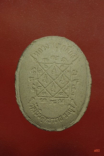 พระผงรูปเหมือน หลวงพ่อเกลี้ยง วัดเนินสุทธาวาส จ.ชลบุรี