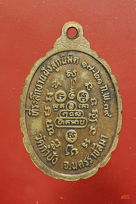 เหรียญหลวงพ่อคูณ วัดบ้านไร่ ออกวัดกำปัง นครราชสีมา ปี 2539