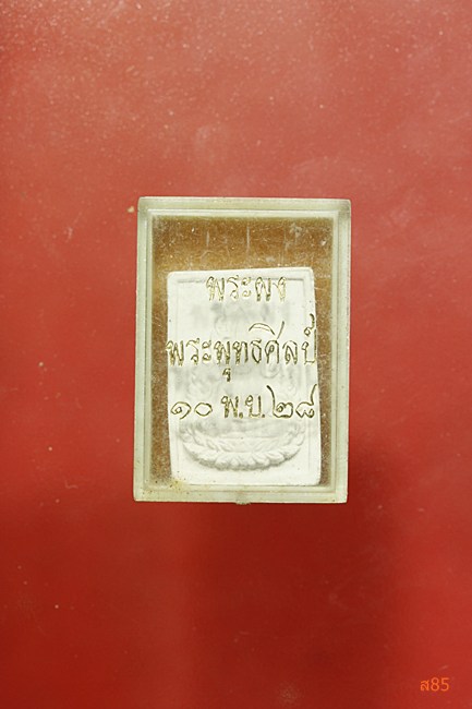 พระผงพระพุทธศิลป์ ปี 2528 พร้อมกล่องเดิม