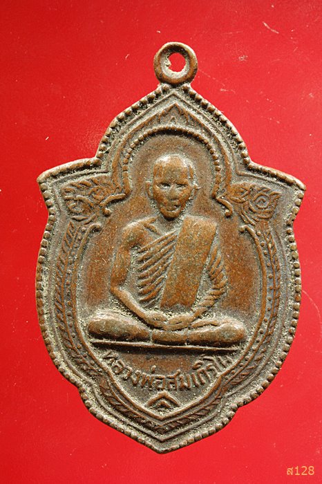 เหรียญหลวงพ่อสมเถิรโน วัดสระบัวงาม อ.ชุมพลบุรี จ.สุรินทร์