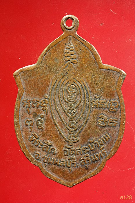 เหรียญหลวงพ่อสมเถิรโน วัดสระบัวงาม อ.ชุมพลบุรี จ.สุรินทร์