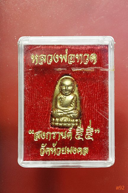 หลวงปู่ทวด วัดห้วยมงคล รุ่นสงกรานต์ 55 พร้อมกล่องเดิม...../3