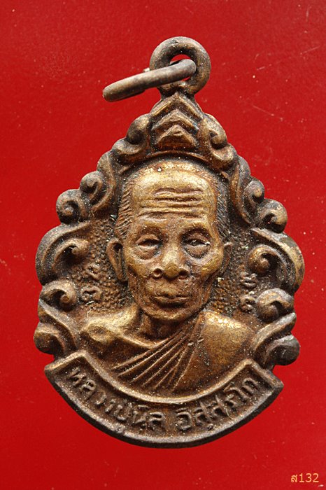 เหรียญหลวงปู่นิล วัดครบุรี จ.นครราชสีมา พ.ศ.2536