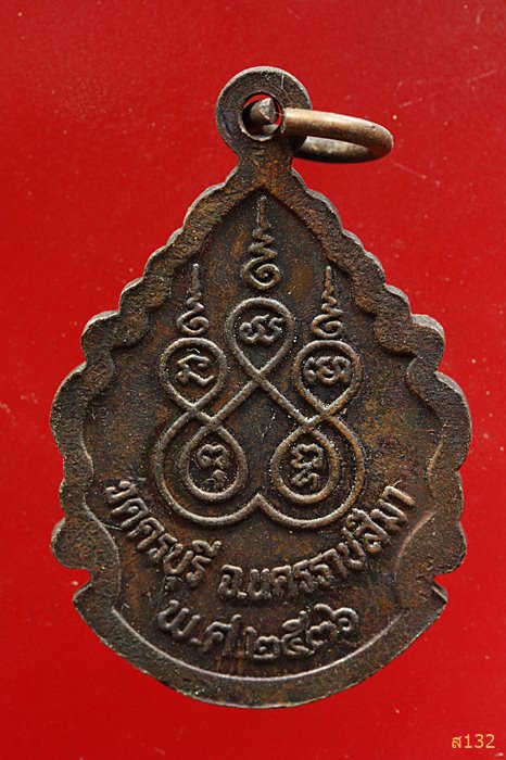 เหรียญหลวงปู่นิล วัดครบุรี จ.นครราชสีมา พ.ศ.2536