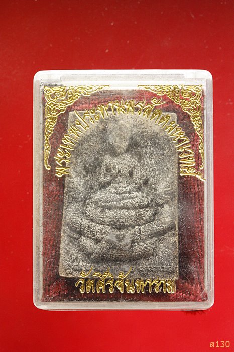 พระผงพระเทพประทานพรสัตตมหาเวทย์ วัดศิริจันทาราม พร้อมกล่องเดิม