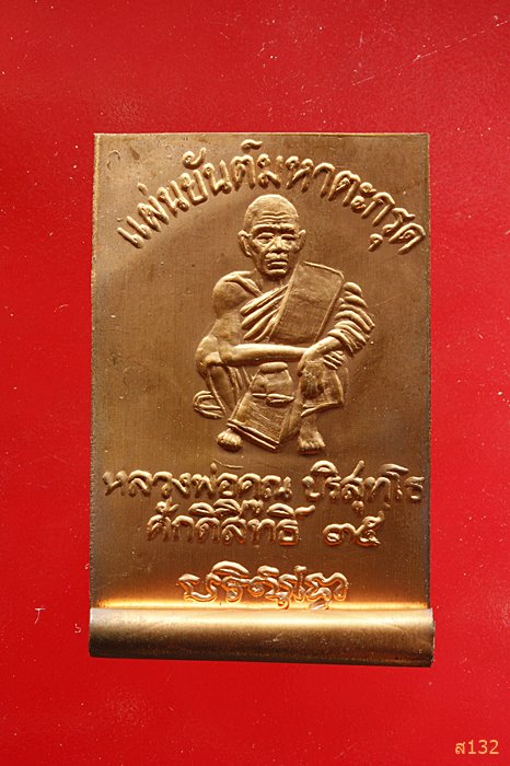 แผ่นยันต์มหาตะกรุด ปั้มขนาดเล็ก หนังสือศักดิ์สิทธิ์ จัดสร้าง ปี2535