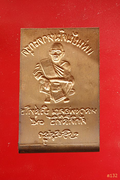 แผ่นยันต์มหาตะกรุด ปั้มขนาดเล็ก หนังสือศักดิ์สิทธิ์ จัดสร้าง ปี2535