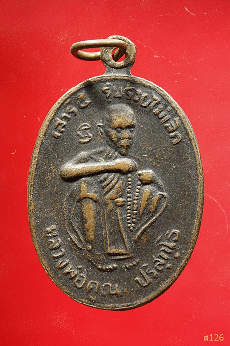 เหรียญหลวงพ่อคูณ วัดบ้านไร่ รุ่นรวยไม่เลิก