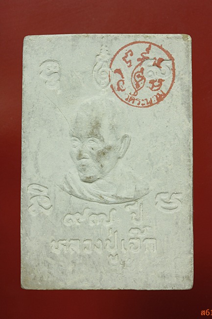 พระสมเด็จเกศา รุ่น 1 หลวงปู่เจ็ก วัดระนาม จ.สิงห์บุรี 