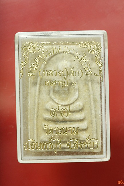 พระสมเด็จเกศา รุ่น 1 หลวงปู่เจ็ก วัดระนาม จ.สิงห์บุรี 