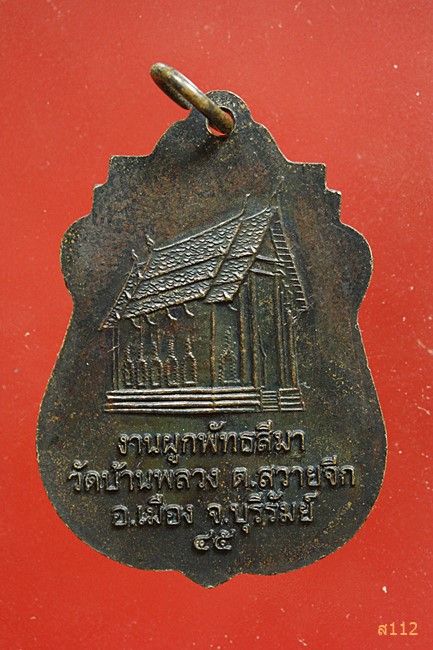 เหรียญผูกพัทสีมา ปี2545 วัดบ้านพลวง จ.บุรีรัมย์
