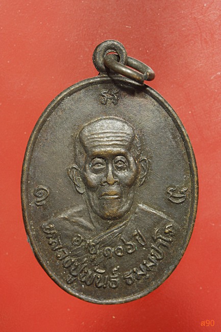 เหรียญหลวงปู่พันธ์ วัดศรีบุญเรือง (บ้านค้อน้อย)...../1
